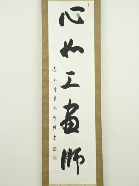 道具 ] - 道具 東大寺別当 橋本聖準筆 「心如工画師」一行書 肉筆紙本